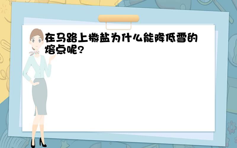 在马路上撒盐为什么能降低雪的熔点呢?