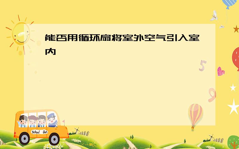 能否用循环扇将室外空气引入室内