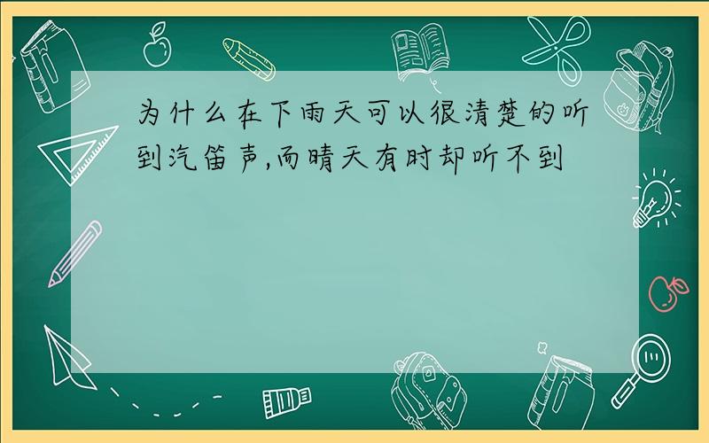 为什么在下雨天可以很清楚的听到汽笛声,而晴天有时却听不到