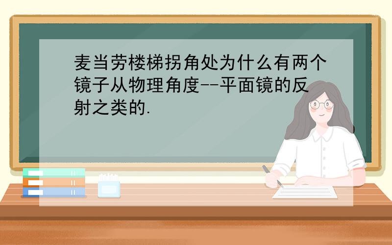 麦当劳楼梯拐角处为什么有两个镜子从物理角度--平面镜的反射之类的.