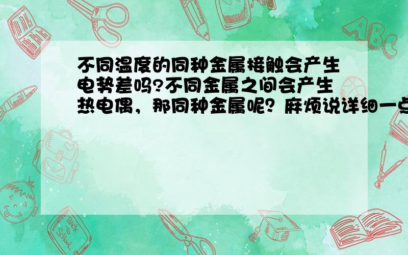 不同温度的同种金属接触会产生电势差吗?不同金属之间会产生热电偶，那同种金属呢？麻烦说详细一点