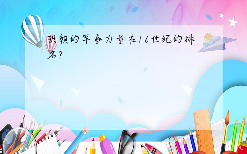 明朝的军事力量在16世纪的排名?