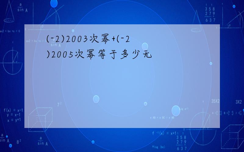 (-2)2003次幂+(-2)2005次幂等于多少无