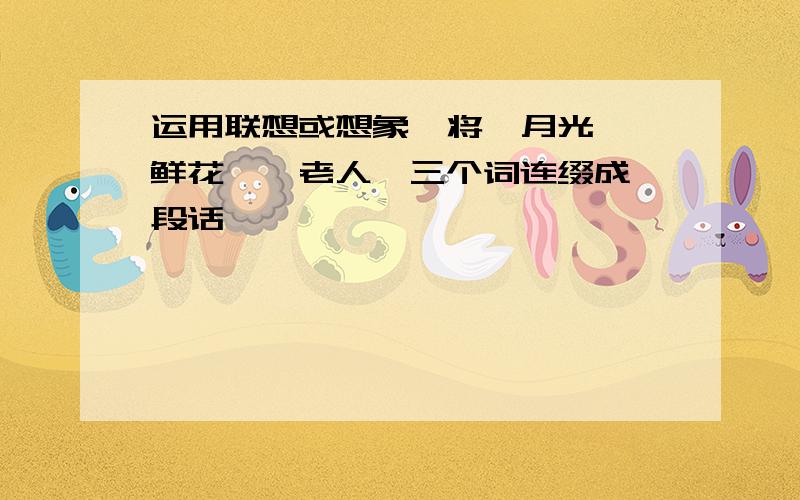 运用联想或想象,将