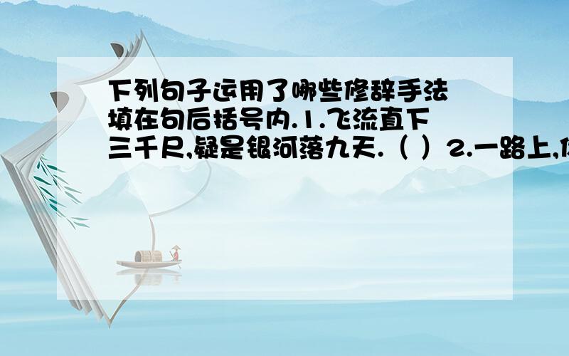 下列句子运用了哪些修辞手法 填在句后括号内.1.飞流直下三千尺,疑是银河落九天.（ ）2.一路上,你是上级,是保姆,是勤务员.（ ）3.天空中的星星在快活地眨着眼睛.（ ）4.这个故事怎能不使