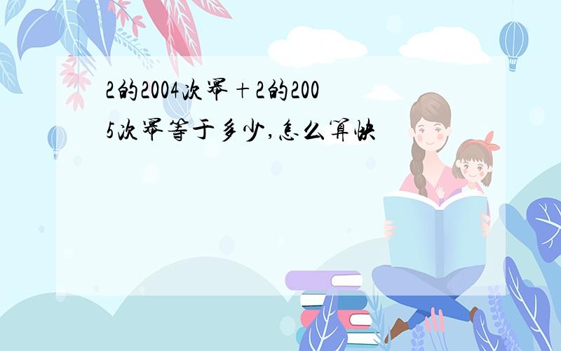 2的2004次幂+2的2005次幂等于多少,怎么算快