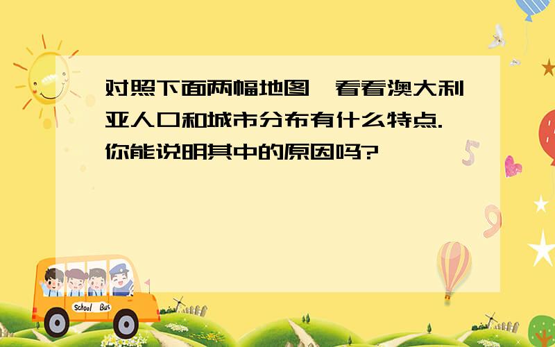 对照下面两幅地图,看看澳大利亚人口和城市分布有什么特点.你能说明其中的原因吗?