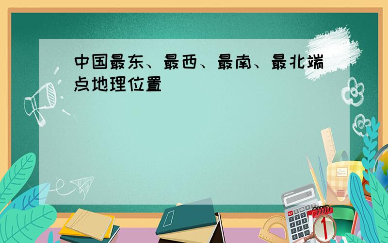 中国最东、最西、最南、最北端点地理位置