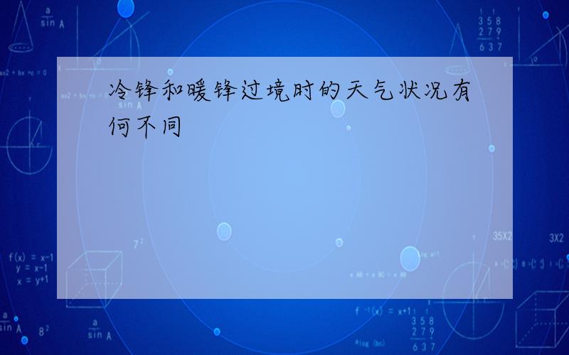 冷锋和暖锋过境时的天气状况有何不同