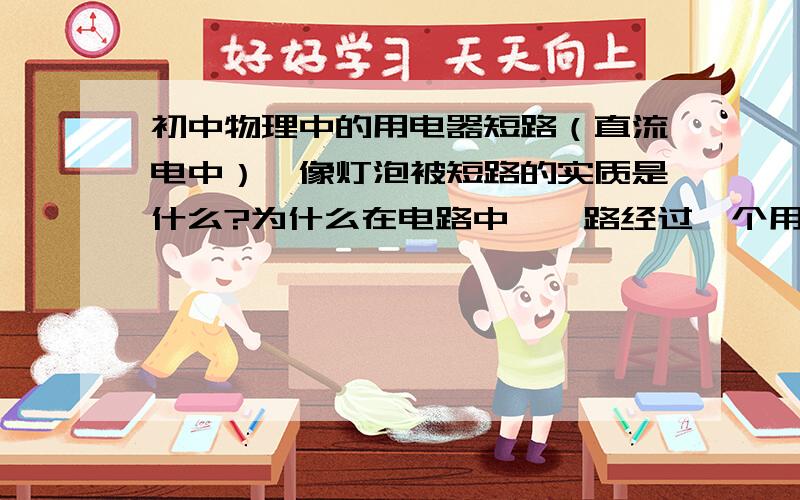 初中物理中的用电器短路（直流电中）,像灯泡被短路的实质是什么?为什么在电路中,一路经过一个用电器,另一个经过两个就被短路?是因为电阻大,才被短路吗?那么电压表为什么不被短路?如