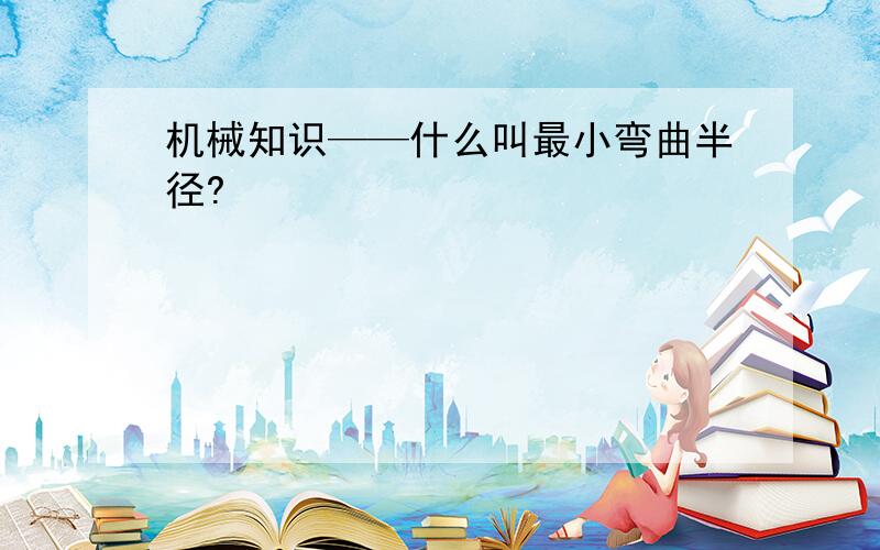 机械知识——什么叫最小弯曲半径?