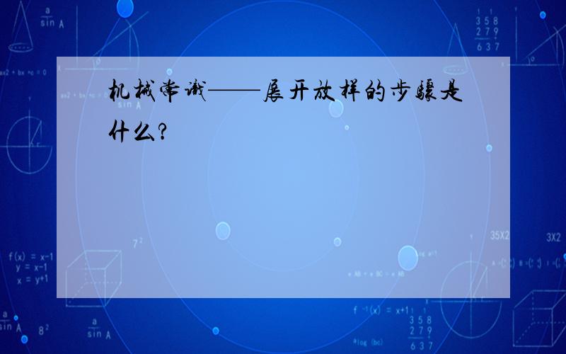 机械常识——展开放样的步骤是什么?