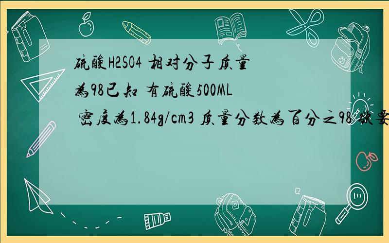 硫酸H2SO4 相对分子质量为98已知 有硫酸500ML 密度为1.84g/cm3 质量分数为百分之98 欲要制百分之20的稀硫酸200克 需取出该溶液多少克?体积为多少毫升?