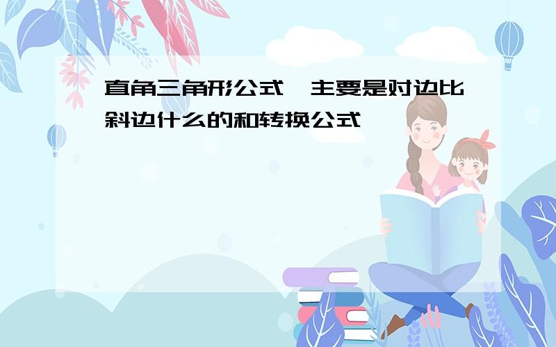 直角三角形公式,主要是对边比斜边什么的和转换公式