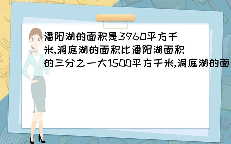 潘阳湖的面积是3960平方千米,洞庭湖的面积比潘阳湖面积的三分之一大1500平方千米,洞庭湖的面积是多少