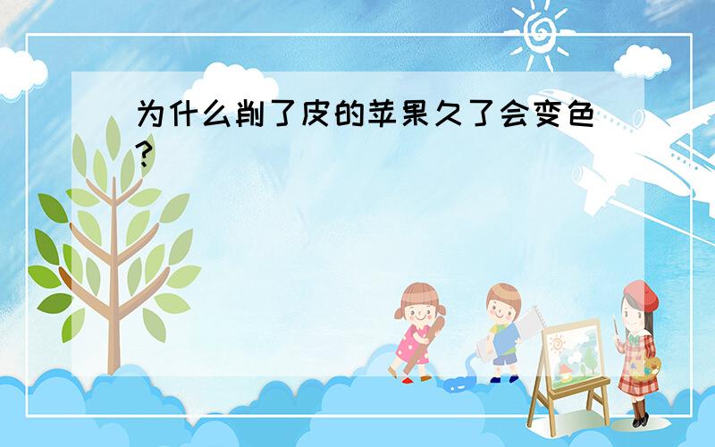 为什么削了皮的苹果久了会变色?