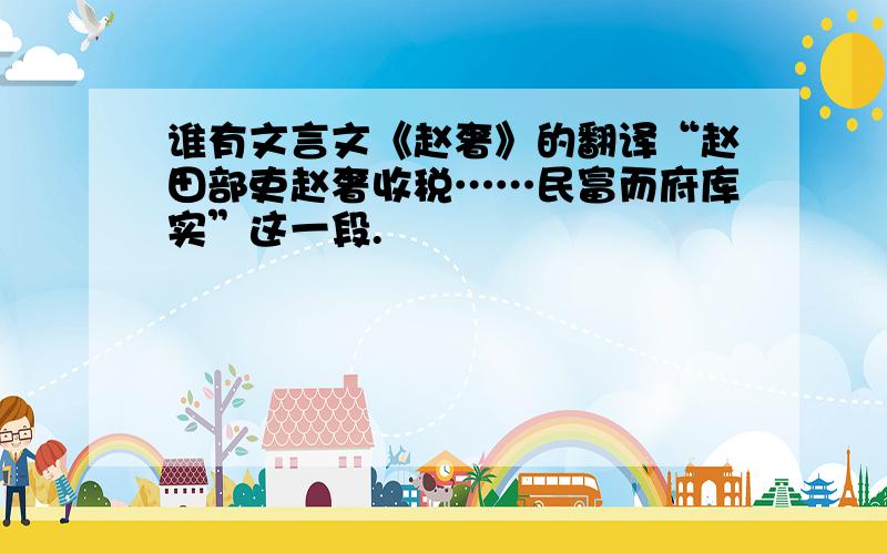 谁有文言文《赵奢》的翻译“赵田部吏赵奢收税……民富而府库实”这一段.