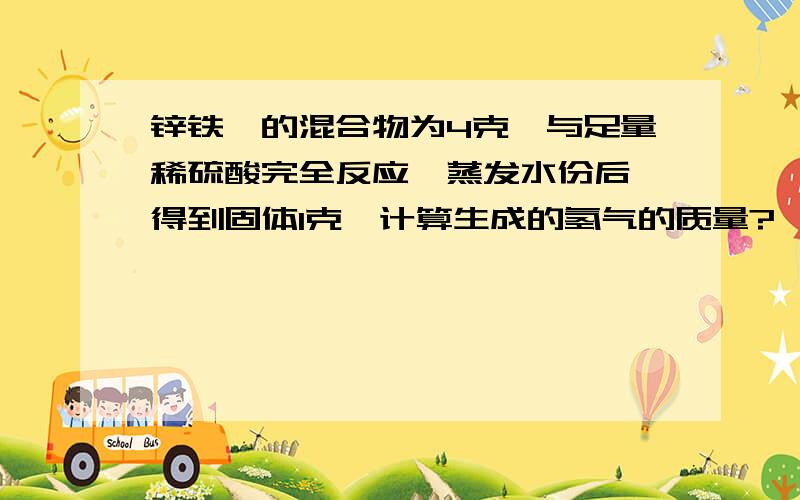 锌铁镁的混合物为4克,与足量稀硫酸完全反应,蒸发水份后,得到固体1克,计算生成的氢气的质量?