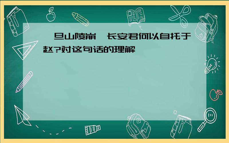 一旦山陵崩,长安君何以自托于赵?对这句话的理解