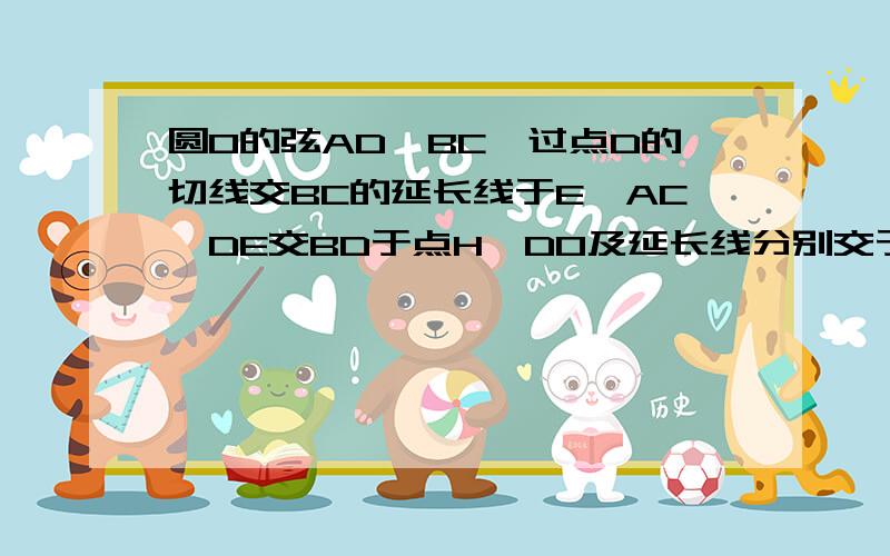 圆O的弦AD‖BC,过点D的切线交BC的延长线于E,AC‖DE交BD于点H,DO及延长线分别交于AC,BC于点G,F（1）求证：DF垂直平分AC（2）求证FC=CE（3）若弦AD=5,AC=8,求圆O的半径