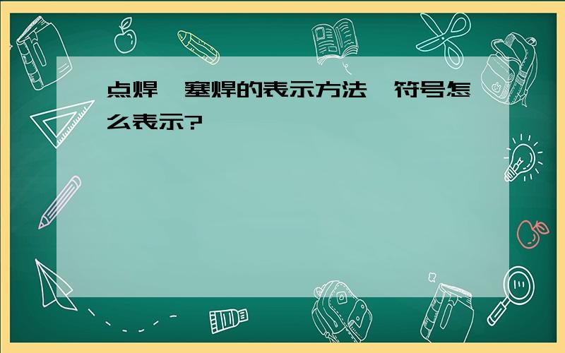 点焊、塞焊的表示方法,符号怎么表示?