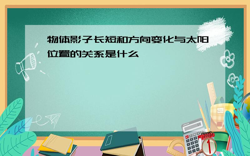 物体影子长短和方向变化与太阳位置的关系是什么