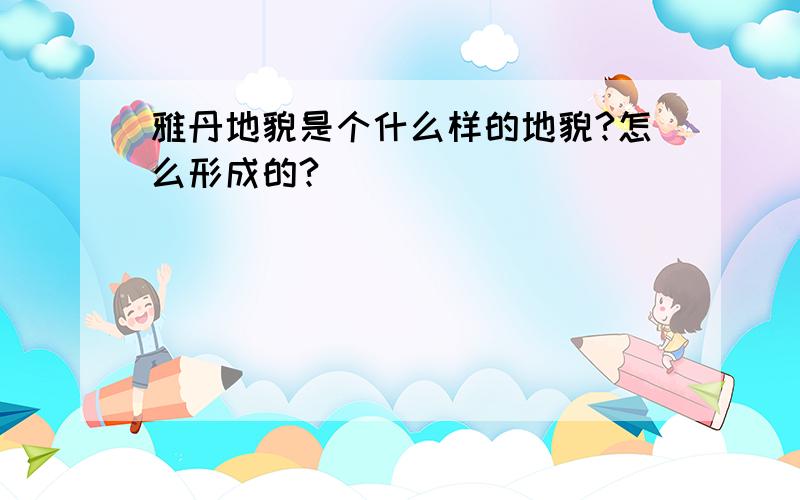 雅丹地貌是个什么样的地貌?怎么形成的?