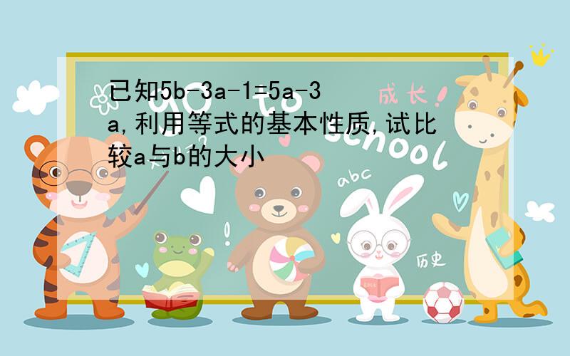 已知5b-3a-1=5a-3a,利用等式的基本性质,试比较a与b的大小