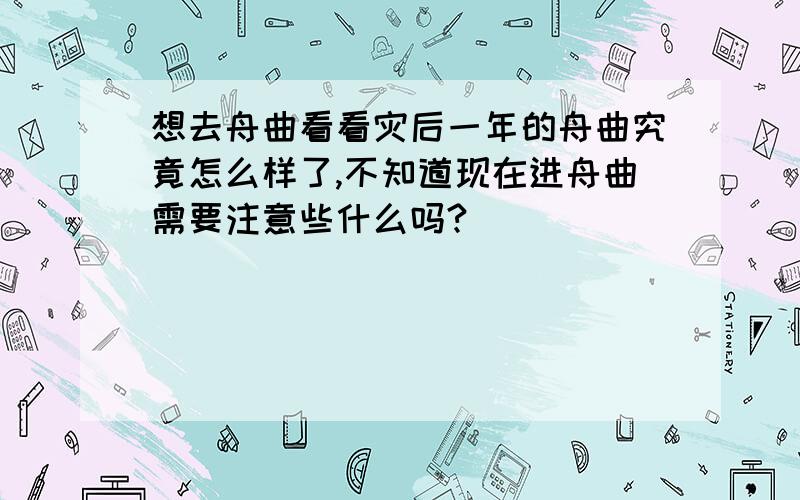 想去舟曲看看灾后一年的舟曲究竟怎么样了,不知道现在进舟曲需要注意些什么吗?