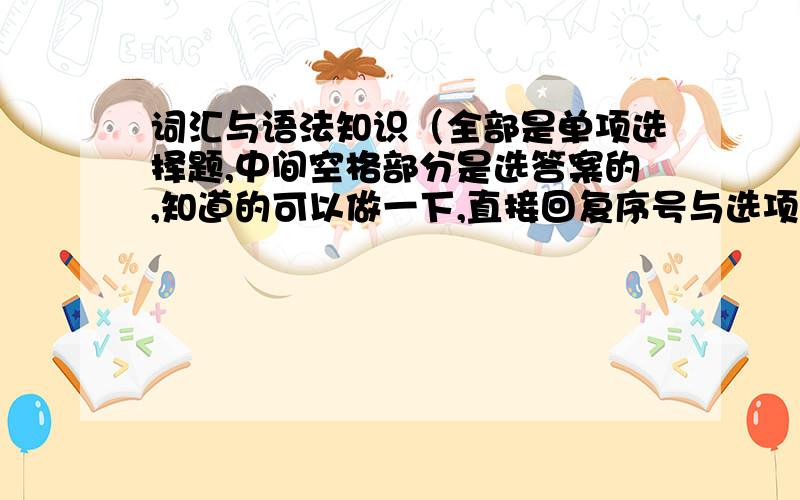 词汇与语法知识（全部是单项选择题,中间空格部分是选答案的,知道的可以做一下,直接回复序号与选项就行了,我英语实在不行.做正确的我会给高分,别忽悠我呦.）练习1.Good care must babies partic