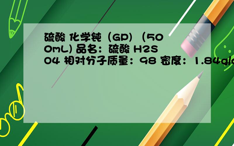 硫酸 化学钝（GP) （500mL) 品名：硫酸 H2SO4 相对分子质量：98 密度：1.84g/cm^3 质量分数：98%