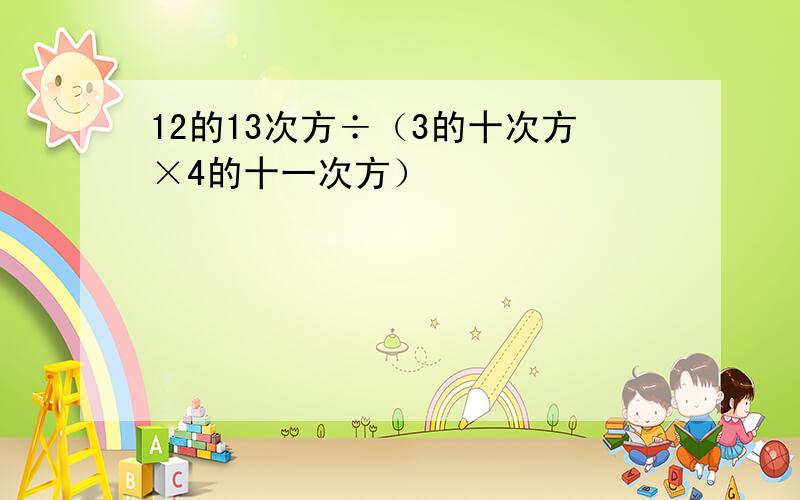 12的13次方÷（3的十次方×4的十一次方）