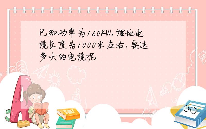 已知功率为160KW,埋地电缆长度为1000米左右,要选多大的电缆呢