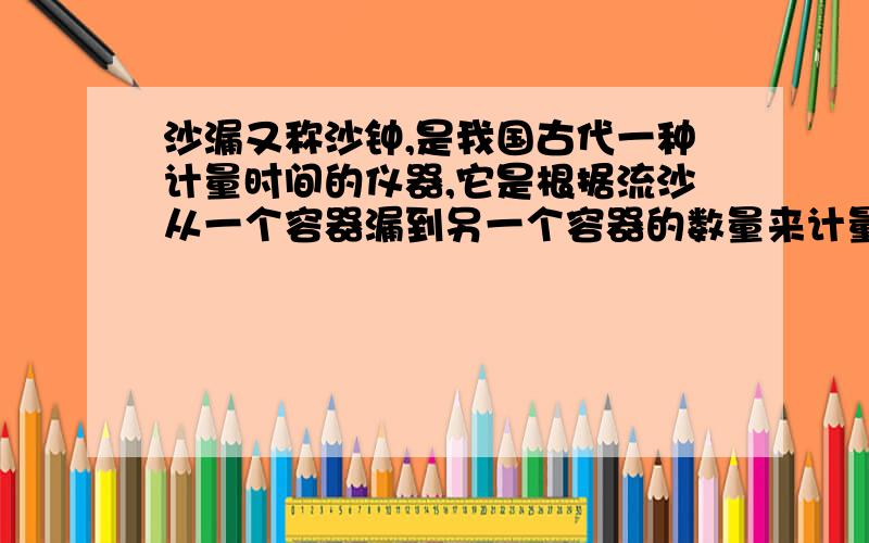 沙漏又称沙钟,是我国古代一种计量时间的仪器,它是根据流沙从一个容器漏到另一个容器的数量来计量时间的.你能求出这时沙漏上部和下部沙子的体积分别是多少吗?