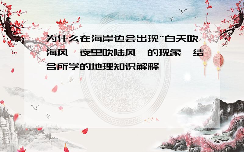 为什么在海岸边会出现“白天吹海风,夜里吹陆风