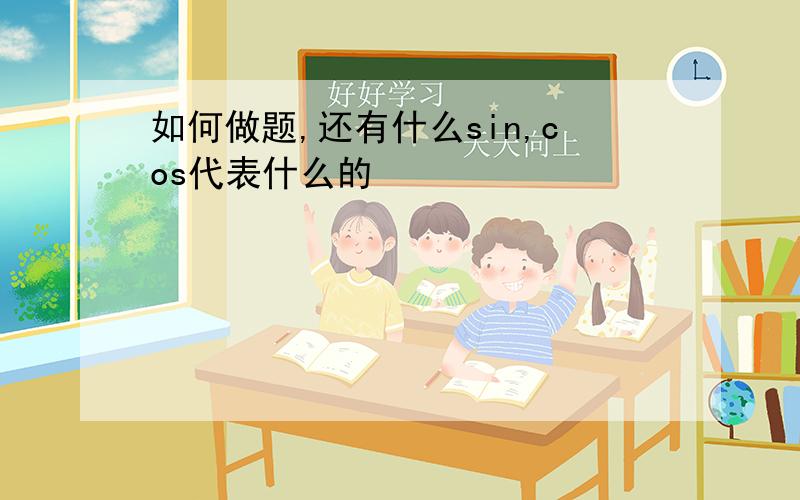 如何做题,还有什么sin,cos代表什么的