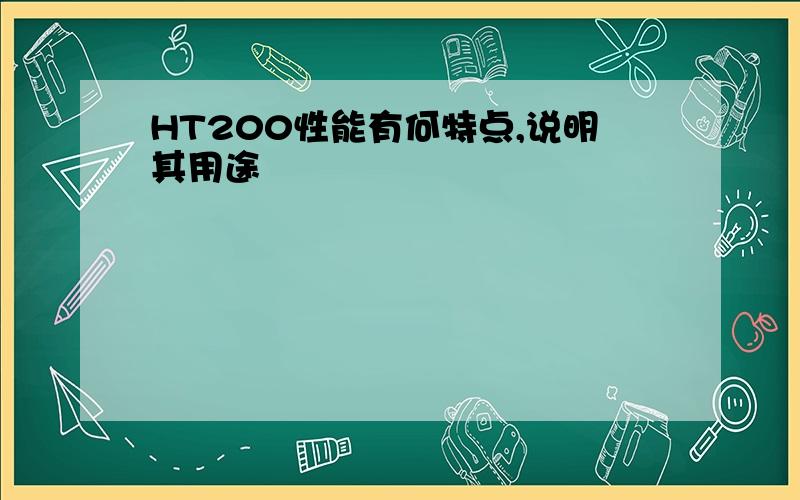 HT200性能有何特点,说明其用途