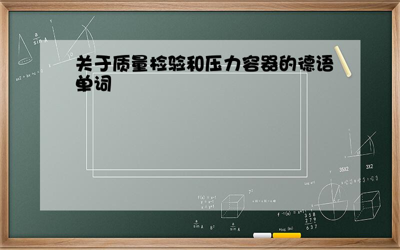 关于质量检验和压力容器的德语单词