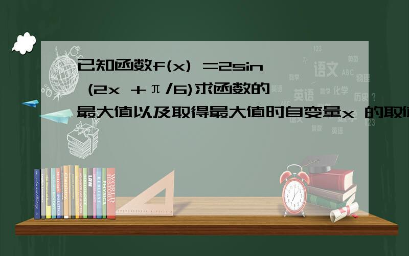 已知函数f(x) =2sin (2x +π/6)求函数的最大值以及取得最大值时自变量x 的取值集合!