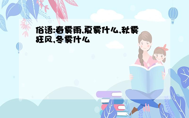 俗语:春雾雨,夏雾什么,秋雾狂风,冬雾什么