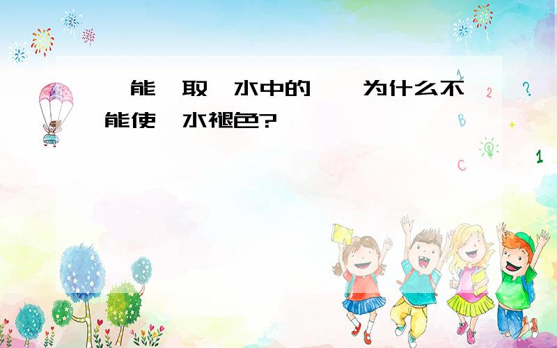 苯能萃取溴水中的溴,为什么不能使溴水褪色?