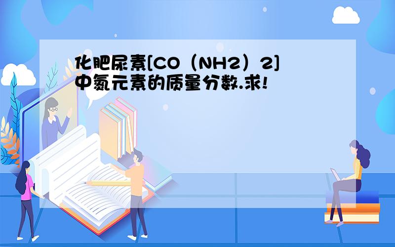 化肥尿素[CO（NH2）2]中氮元素的质量分数.求!