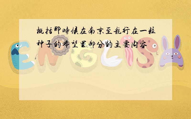 概括那时候在南京至航行在一粒种子的希望里部分的主要内容