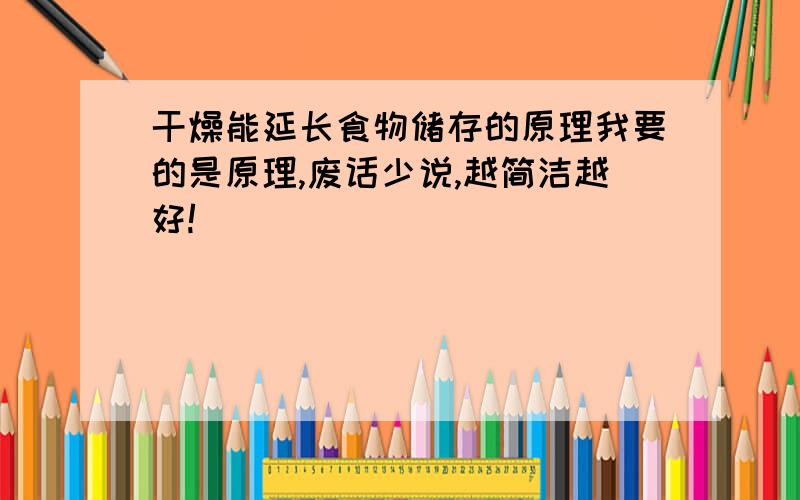 干燥能延长食物储存的原理我要的是原理,废话少说,越简洁越好!