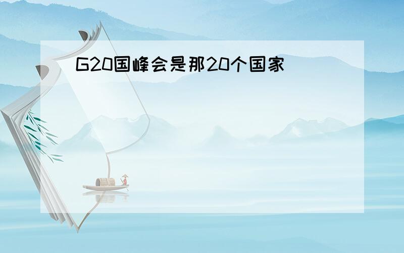 G20国峰会是那20个国家