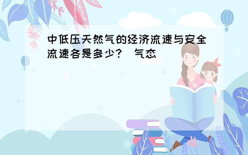 中低压天然气的经济流速与安全流速各是多少?（气态）