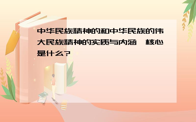 中华民族精神的和中华民族的伟大民族精神的实质与内涵,核心是什么?