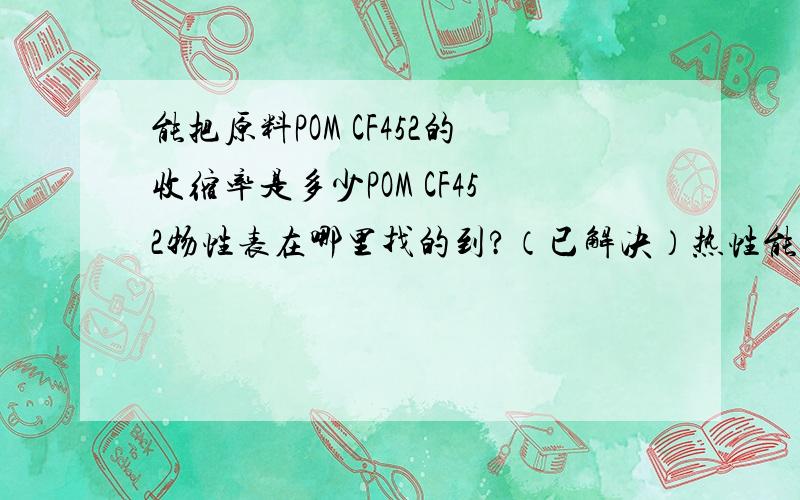 能把原料POM CF452的收缩率是多少POM CF452物性表在哪里找的到?（已解决）热性能等等