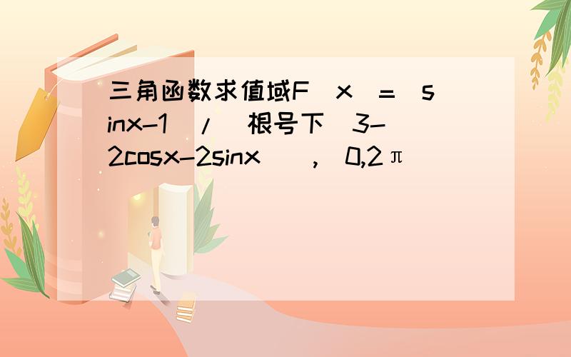 三角函数求值域F（x)=(sinx-1)/（根号下（3-2cosx-2sinx））,（0,2π）