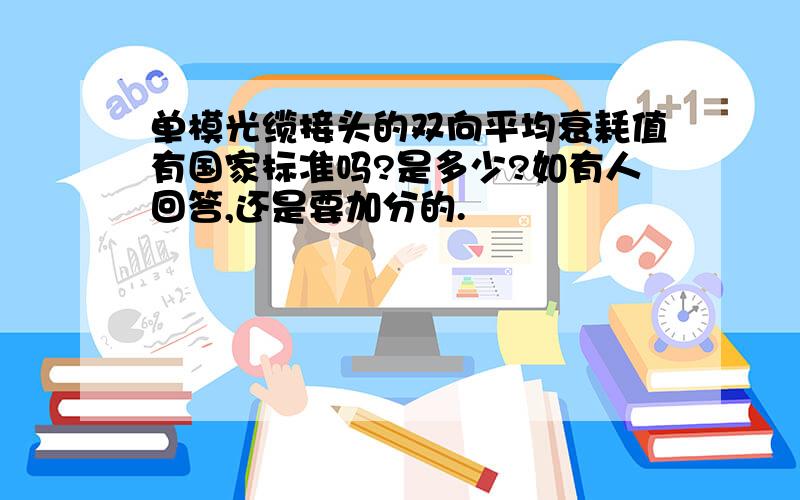 单模光缆接头的双向平均衰耗值有国家标准吗?是多少?如有人回答,还是要加分的.